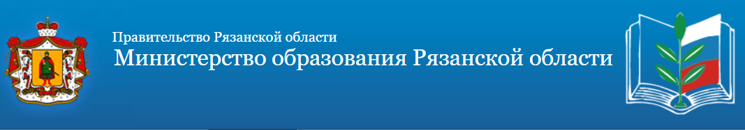 Министерство образования Рязанской области