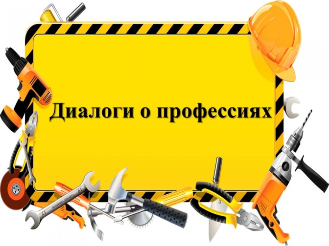 Диалоги о профессиях