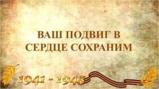 АКЦИЯ - ПАМЯТЬЮ НАШЕЙ ЖИВЫ