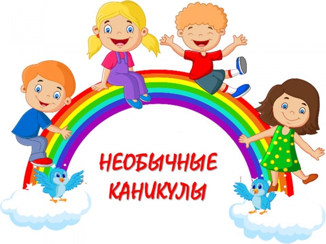 НЕОБЫЧНЫЕ КАНИКУЛЫ
