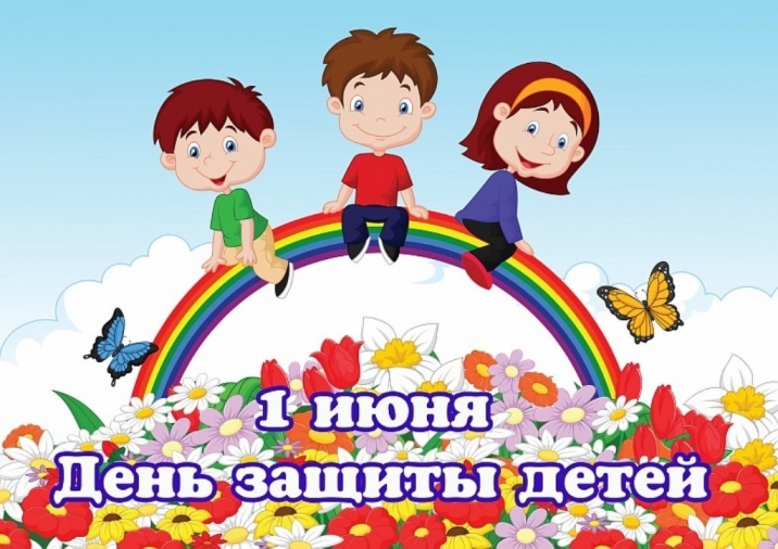 Поздравляем мальчишек и девчонок с Днем защиты детей