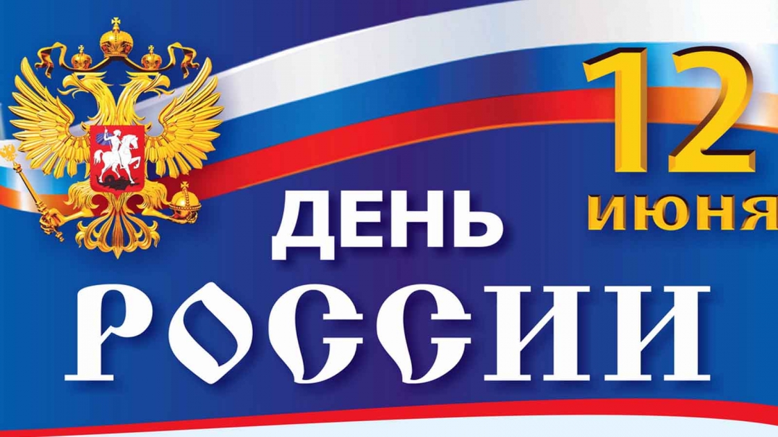 День России