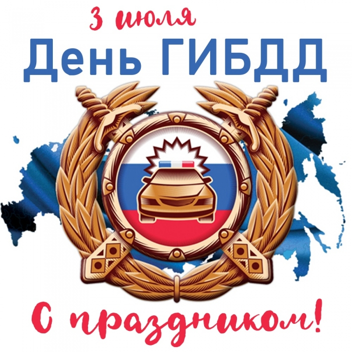 День ГИБДД