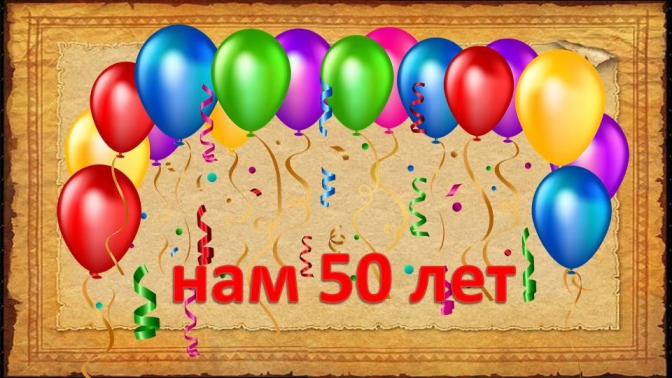 50 лет истории