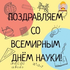 Всемирный день науки