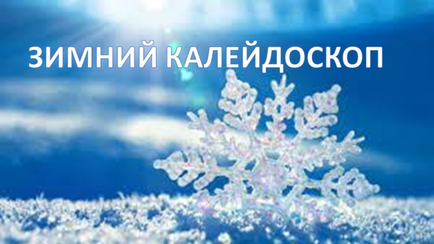 Зимний калейдоскоп