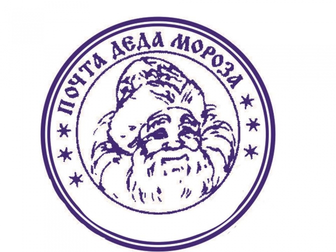Почта Деда Мороза