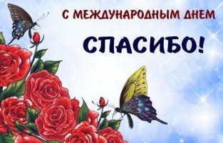 Международный день спасибо 