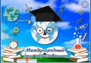 24 января Международный день образования