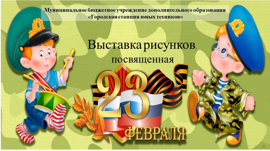 Выставка рисунков 23 февраля
