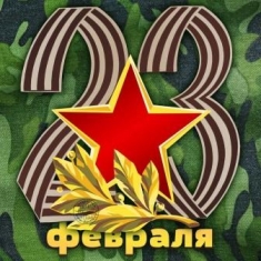 День защитника отечества