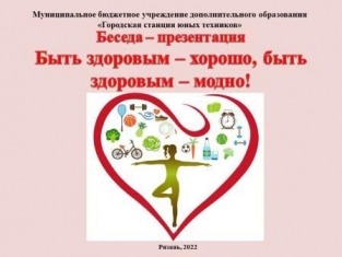 «Быть здоровым – хорошо, быть здоровым – модно!»