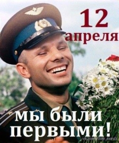 12 апреля День космонавтики 