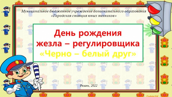 День рождения жезла-регулировщика