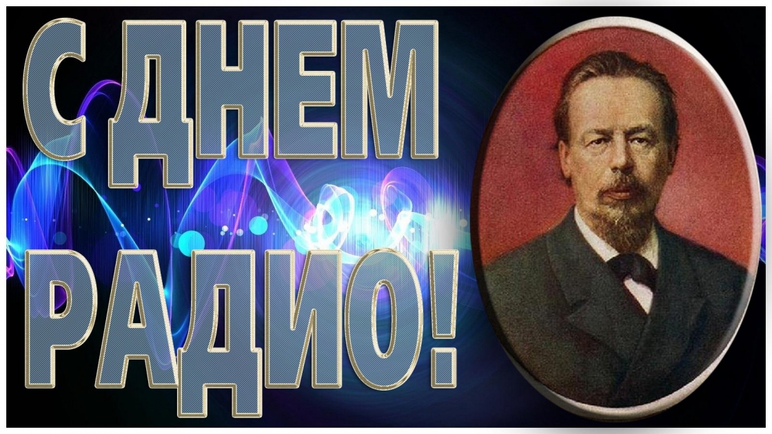 7 мая День радио