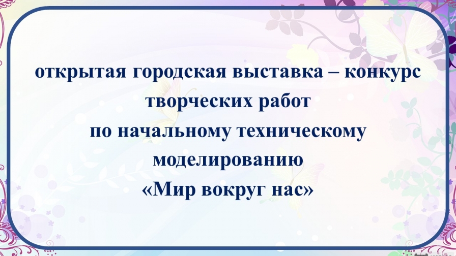 Итоги выставки конкурса по начальному техническому моделированию 