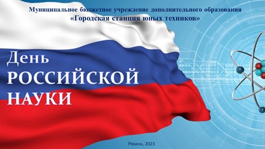 ДЕНЬ РОССИЙСКОЙ НАУКИ
