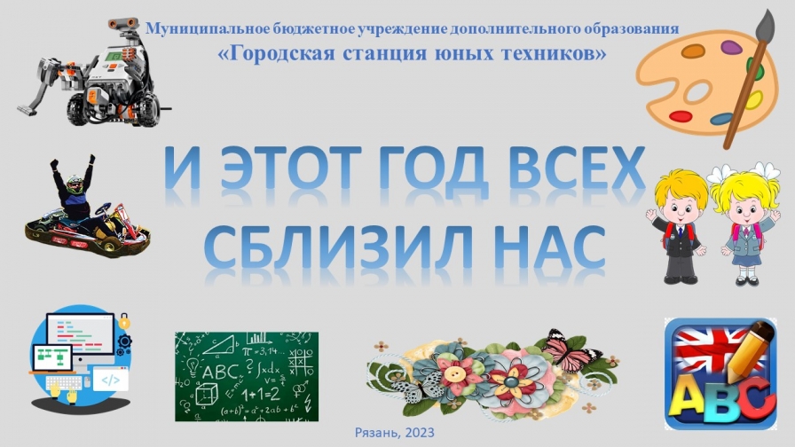 И это год всех сблизил нас 23