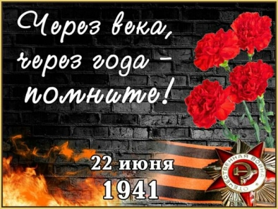 22 июня День памяти и скорби