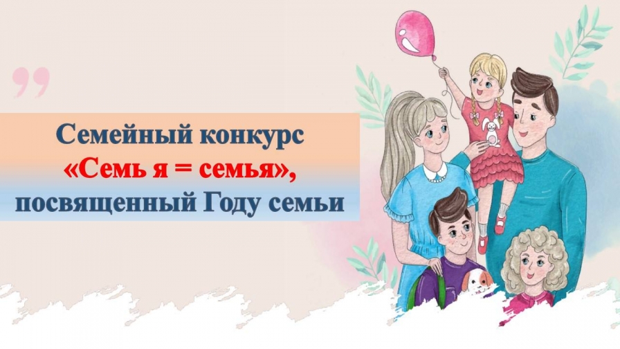 Семь Я=Семья