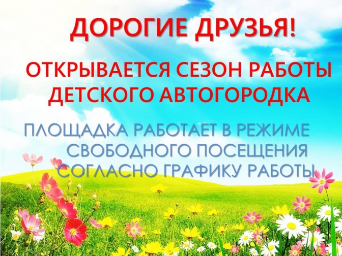Открытие сезона