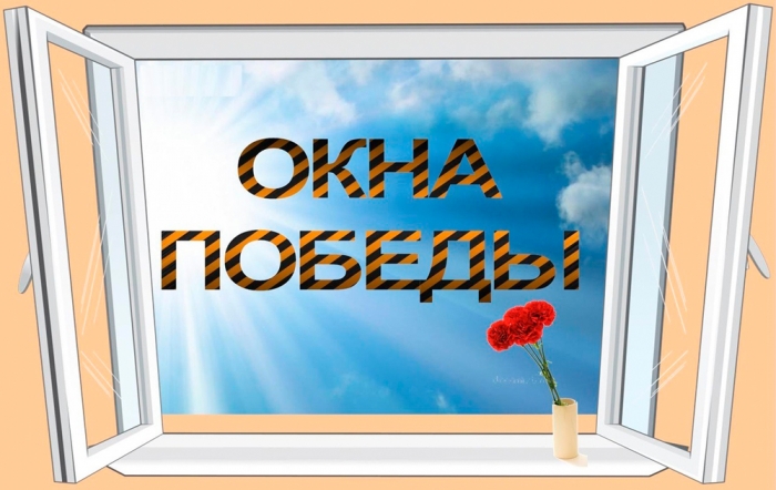 Окна Победы