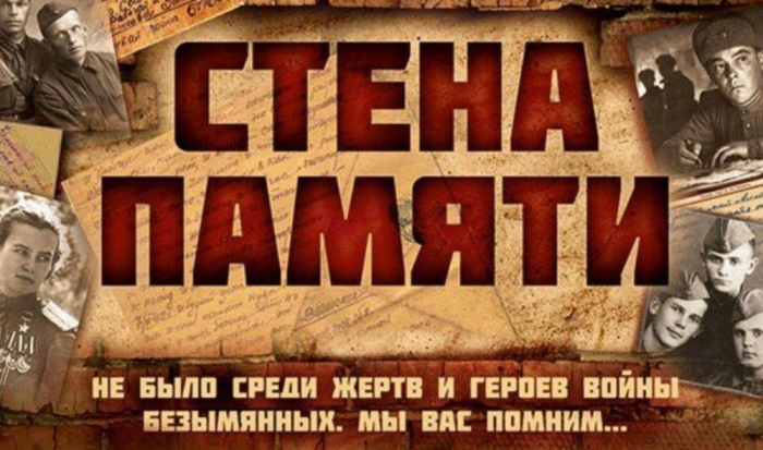 Стена Памяти